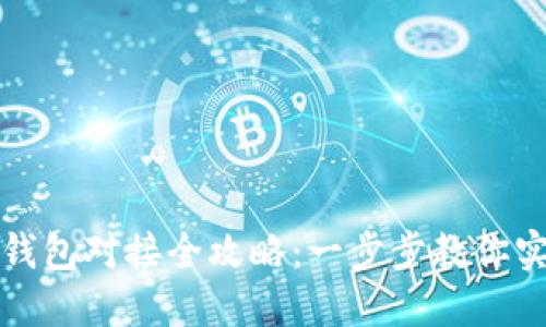 区块链游戏钱包对接全攻略：一步步教你实现无缝连接