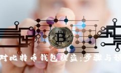 如何应对比特币钱包被盗