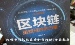 比特币钱包被盗后如何处