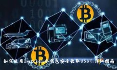 如何使用Imtoken冷钱包安全