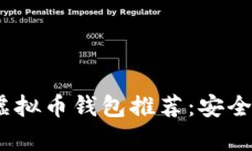 : 2023年最佳虚拟币钱包推荐：安全性与易用性分析