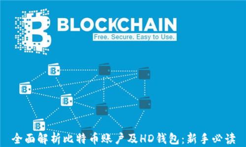 
全面解析比特币账户及HD钱包：新手必读