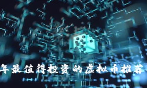 2023年最值得投资的虚拟币推荐与分析