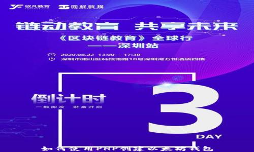
如何使用PHP创建以太坊钱包