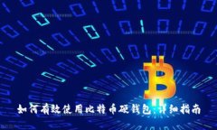 如何有效使用比特币硬钱