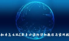 虚拟币怎么玩？新手必读