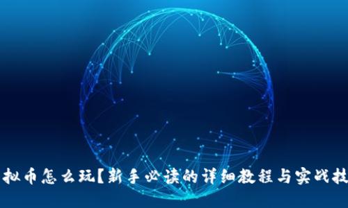 虚拟币怎么玩？新手必读的详细教程与实战技巧