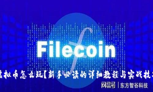 虚拟币怎么玩？新手必读的详细教程与实战技巧