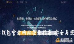 以太坊钱包官方网站登录