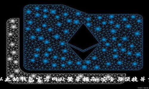 以太坊钱包官方网站登录指南：安全与便捷并重