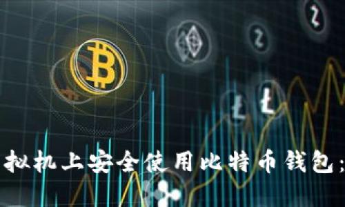 如何在虚拟机上安全使用比特币钱包：入门指南