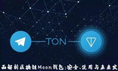 全面解析区块链Moon钱包：