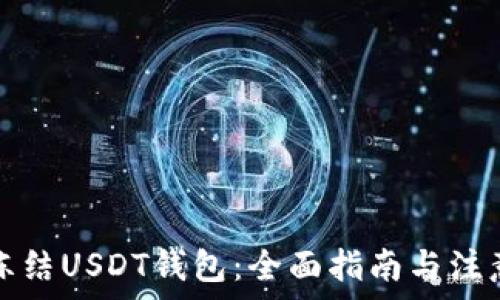   
如何冻结USDT钱包：全面指南与注意事项