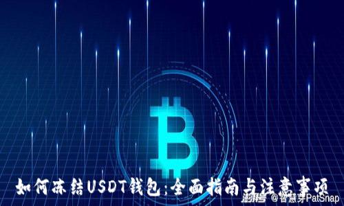   
如何冻结USDT钱包：全面指南与注意事项