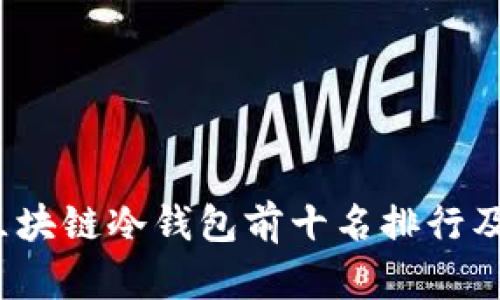 2023年区块链冷钱包前十名排行及详细解析