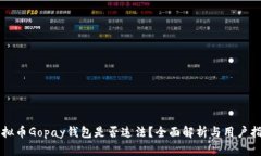 虚拟币Gopay钱包是否违法？