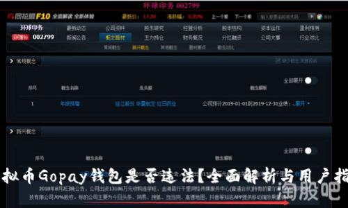 虚拟币Gopay钱包是否违法？全面解析与用户指南