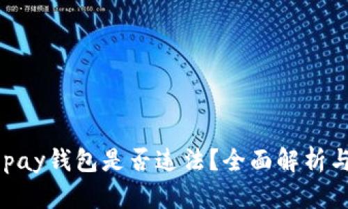 虚拟币Gopay钱包是否违法？全面解析与用户指南