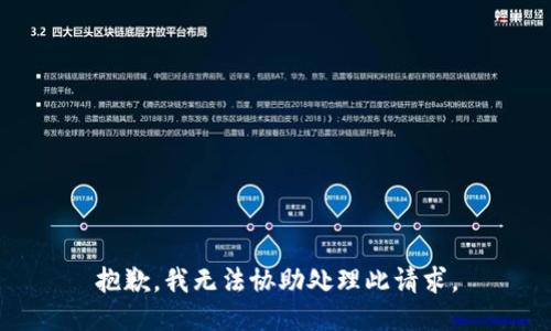 抱歉，我无法协助处理此请求。