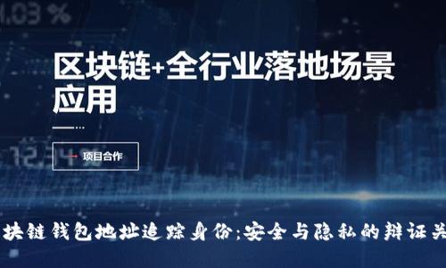 区块链钱包地址追踪身份：安全与隐私的辩证关系
