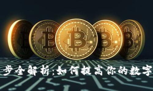 区块链钱包同步全解析：如何提高你的数字资产管理效率