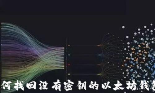 
如何找回没有密钥的以太坊钱包？