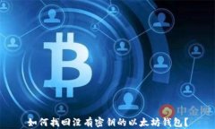 如何找回没有密钥的以太