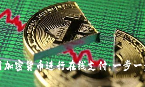 如何使用加密货币进行在线支付：一步一步的指南