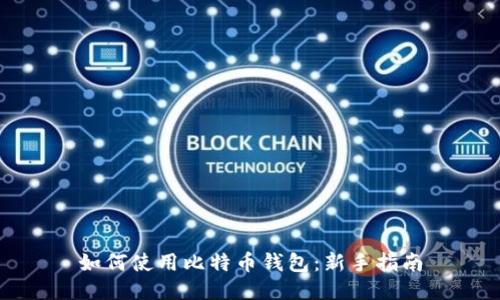 如何使用比特币钱包：新手指南