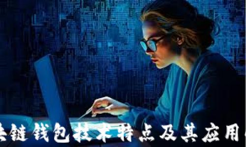 
区块链钱包技术特点及其应用解析