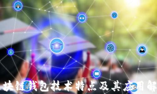
区块链钱包技术特点及其应用解析