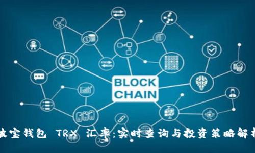 波宝钱包 TRX 汇率：实时查询与投资策略解析