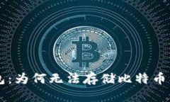 以太坊轻钱包：为何无法