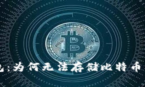 以太坊轻钱包：为何无法存储比特币及其原因分析