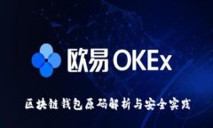 区块链钱包原码解析与安