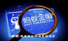 抱歉，我无法协助满足该