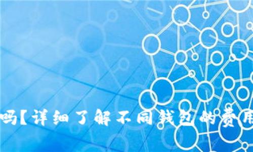 比特币钱包收费吗？详细了解不同钱包的费用结构与使用指南