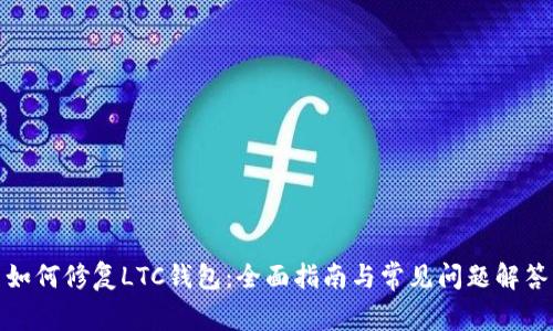 如何修复LTC钱包：全面指南与常见问题解答