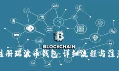 如何注册瑞波币钱包：详