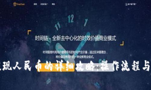 虚拟币提现人民币的详细攻略：操作流程与注意事项