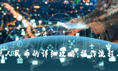 虚拟币提现人民币的详细攻略：操作流程与注意事项
