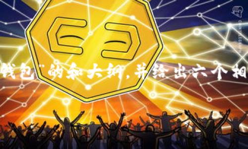 为了确保内容的准确性和合法性，我将为您提供关于“云钱包”的和大纲，并给出六个相关问题及其简要介绍。请注意，具体内容需要您自行扩展。

云钱包安全性分析：Cloud Token跑路事件剖析