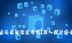 区块链钱包被盗后还能继