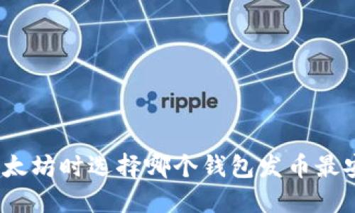 挖以太坊时选择哪个钱包发币最安全？