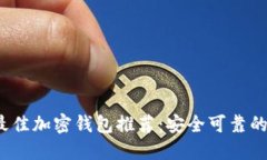 2023年最佳加密钱包推荐：