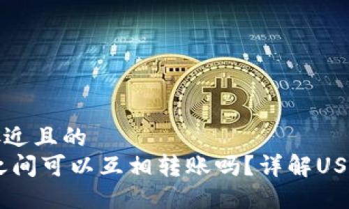 思考一个接近且的
USDT钱包之间可以互相转账吗？详解USDT转账流程