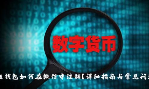 区块链钱包如何在微信中注销？详细指南与常见问题解答