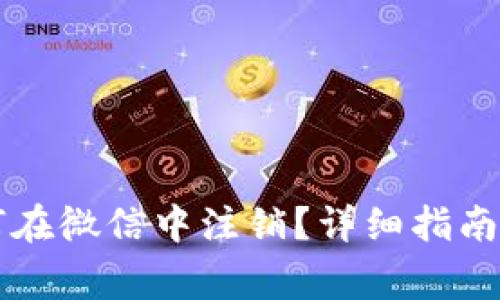 区块链钱包如何在微信中注销？详细指南与常见问题解答