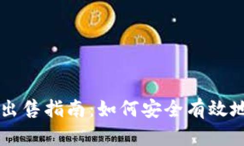 狗狗币钱包出售指南：如何安全有效地卖出狗狗币