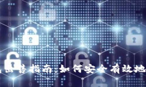 狗狗币钱包出售指南：如何安全有效地卖出狗狗币
